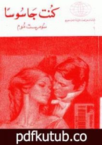 تحميل كتاب كنت جاسوساً PDF تأليف سومرست موم مجانا [كامل]
