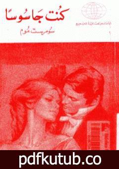 تحميل كتاب كنت جاسوساً PDF تأليف سومرست موم مجانا [كامل]