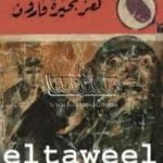 تحميل كتاب لغز بحيرة قارون – سلسلة المغامرون الخمسة: 96 PDF تأليف محمود سالم مجانا [كامل]
