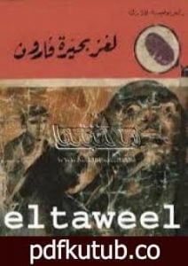 تحميل كتاب لغز بحيرة قارون – سلسلة المغامرون الخمسة: 96 PDF تأليف محمود سالم مجانا [كامل]