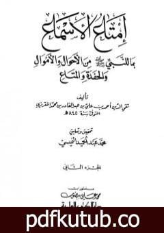 تحميل كتاب إمتاع الأسماع بما للنبي صلى الله عليه وسلم من الأحوال والأموال والحفدة المتاع – الجزء الثاني PDF تأليف تقي الدين المقريزي مجانا [كامل]