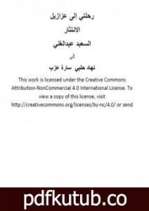 تحميل كتاب رحلتي إلى عزازيل – الانتثار PDF تأليف السعيد عبدالغني مجانا [كامل]