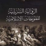 تحميل كتاب الرواية السريانية للفتوحات الإسلامية PDF تأليف تيسير خلف مجانا [كامل]