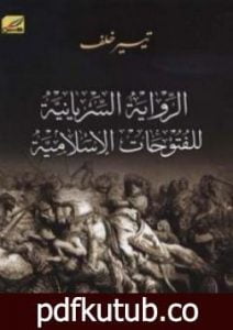تحميل كتاب الرواية السريانية للفتوحات الإسلامية PDF تأليف تيسير خلف مجانا [كامل]