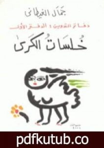 تحميل كتاب دفاتر التدوين الدفتر الأول خلسات الكرى PDF تأليف جمال الغيطاني مجانا [كامل]