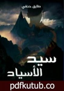 تحميل كتاب سيد الأسياد PDF تأليف طارق حنفي مجانا [كامل]