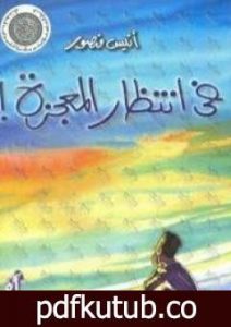 تحميل كتاب فى انتظار المعجزة PDF تأليف أنيس منصور مجانا [كامل]