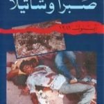 تحميل كتاب صبرا وشاتيلا – أيلول 1982 PDF تأليف بيان نويهض الحوت مجانا [كامل]
