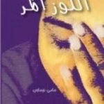 تحميل كتاب اللوز المر PDF تأليف سامي عيساوي مجانا [كامل]