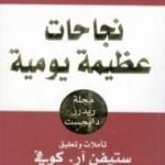 تحميل كتاب نجاحات عظيمة يومية PDF تأليف ستيفن آر كوفي مجانا [كامل]
