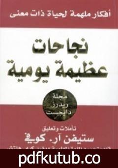 تحميل كتاب نجاحات عظيمة يومية PDF تأليف ستيفن آر كوفي مجانا [كامل]