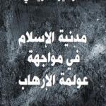 تحميل كتاب مَدَنِيّة الإسلام في مواجهة عولمة الإرهاب PDF تأليف د. زهير الخويلدي مجانا [كامل]