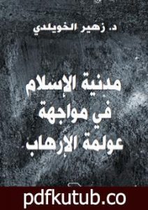 تحميل كتاب مَدَنِيّة الإسلام في مواجهة عولمة الإرهاب PDF تأليف د. زهير الخويلدي مجانا [كامل]