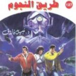 تحميل كتاب طريق النجوم ج1 – سلسلة ملف المستقبل PDF تأليف نبيل فاروق مجانا [كامل]