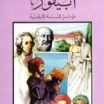 تحميل كتاب أبيقور مؤسس الفلسفة الأبيقورية PDF تأليف كامل محمد محمد عويضة مجانا [كامل]