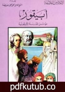 تحميل كتاب أبيقور مؤسس الفلسفة الأبيقورية PDF تأليف كامل محمد محمد عويضة مجانا [كامل]