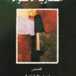 تحميل كتاب مضارب الأهواء PDF تأليف إدوار الخراط مجانا [كامل]