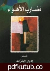 تحميل كتاب مضارب الأهواء PDF تأليف إدوار الخراط مجانا [كامل]