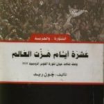 تحميل كتاب عشرة أيام هزت العالم PDF تأليف جون ريد مجانا [كامل]