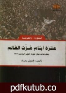 تحميل كتاب عشرة أيام هزت العالم PDF تأليف جون ريد مجانا [كامل]