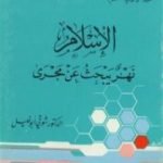 تحميل كتاب الإسلام نهر يبحث عن مجرى PDF تأليف شوقي أبو خليل مجانا [كامل]