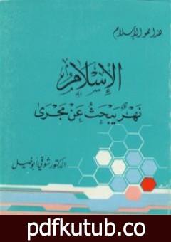 تحميل كتاب الإسلام نهر يبحث عن مجرى PDF تأليف شوقي أبو خليل مجانا [كامل]