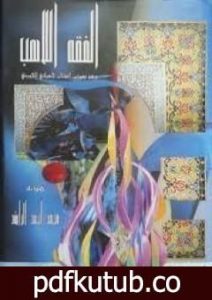 تحميل كتاب الفقه اللاهب PDF تأليف محمد أحمد الراشد مجانا [كامل]