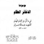 تحميل كتاب موسوعة الذخائر العظام في ما أثر عن الامام الهمام الشهيد عبد الله عزام – المجلد الأول PDF تأليف عبد الله عزام مجانا [كامل]