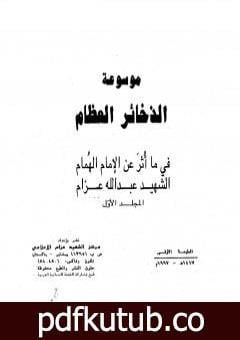 تحميل كتاب موسوعة الذخائر العظام في ما أثر عن الامام الهمام الشهيد عبد الله عزام – المجلد الأول PDF تأليف عبد الله عزام مجانا [كامل]