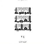 تحميل كتاب الموسوعة العربية العالمية – المجلد الرابع والعشرون: مكتبة – ميونخ، اتفاقية PDF تأليف مجموعة من المؤلفين مجانا [كامل]