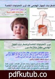 تحميل كتاب اضطرابات الجهاز الهضمي PDF تأليف د. ألفت الشافعي مجانا [كامل]