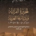 تحميل كتاب الجزيرة الفراتية وديارها العربية PDF تأليف عبد الحكيم الكعبي مجانا [كامل]
