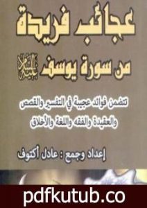 تحميل كتاب عجائب فريدة من سورة يوسف عليه السلام PDF تأليف أكتوف عادل مجانا [كامل]