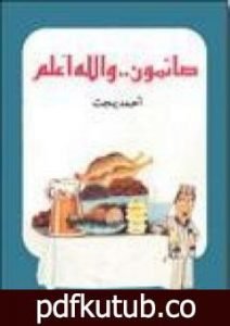 تحميل كتاب صائمون والله أعلم PDF تأليف أحمد بهجت مجانا [كامل]