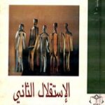 تحميل كتاب الإستقلال الثاني – نحو الدولة العربية الديمقراطية الحديثة PDF تأليف المنصف المرزوقي مجانا [كامل]