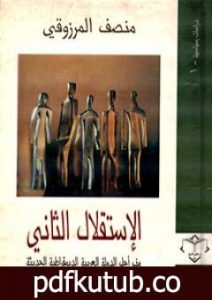 تحميل كتاب الإستقلال الثاني – نحو الدولة العربية الديمقراطية الحديثة PDF تأليف المنصف المرزوقي مجانا [كامل]