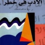 تحميل كتاب الأدب في خطر PDF تأليف تزفيتان تودوروف مجانا [كامل]