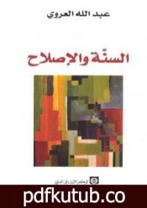 تحميل كتاب السنة والإصلاح PDF تأليف عبد الله العروي مجانا [كامل]