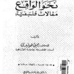 تحميل كتاب نحو الواقع – مقالات فلسفية PDF تأليف يحيى هويدي مجانا [كامل]