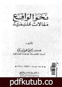 تحميل كتاب نحو الواقع – مقالات فلسفية PDF تأليف يحيى هويدي مجانا [كامل]