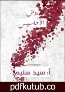 تحميل كتاب روض الأحاسيس PDF تأليف سيد سليم مجانا [كامل]