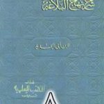 تحميل كتاب شرح نهج البلاغة لإبن أبي الحديد نسخة من إعداد سالم الدليمي – الجزء الثامن PDF تأليف إبن أبي الحديد المعتزلي مجانا [كامل]