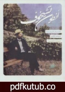 تحميل كتاب الأعمال القصصية – الجزء الثاني PDF تأليف أنطون تشيخوف مجانا [كامل]