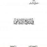 تحميل كتاب في التاريخ الاسلامي PDF تأليف شوقي أبو خليل مجانا [كامل]