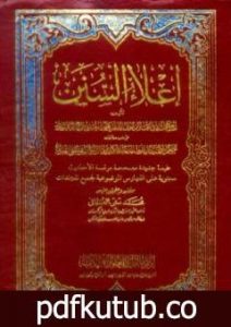 تحميل كتاب إعلاء السنن – مقدمة المجلد PDF تأليف ظفر أحمد العثماني التهانوي مجانا [كامل]