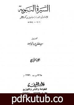 تحميل كتاب السيرة النبوية – الجزء الرابع: 9 هـ – ما يذكر من أثار النبي PDF تأليف ابن كثير مجانا [كامل]