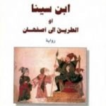 تحميل كتاب ابن سينا أو الطريق إلى أصفهان PDF تأليف جيلبرت سينويه مجانا [كامل]