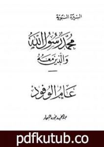 تحميل كتاب عام الوفود PDF تأليف عبد الحميد جودة السحار مجانا [كامل]