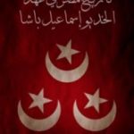 تحميل كتاب تاريخ مصر في عهد الخديو إسماعيل باشا PDF تأليف إلياس الأيوبي مجانا [كامل]