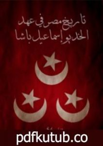 تحميل كتاب تاريخ مصر في عهد الخديو إسماعيل باشا PDF تأليف إلياس الأيوبي مجانا [كامل]